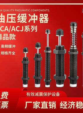 ACA/ACJ液压油压缓冲器AC0806/1412-2机械手配件AD1210/3625/1007