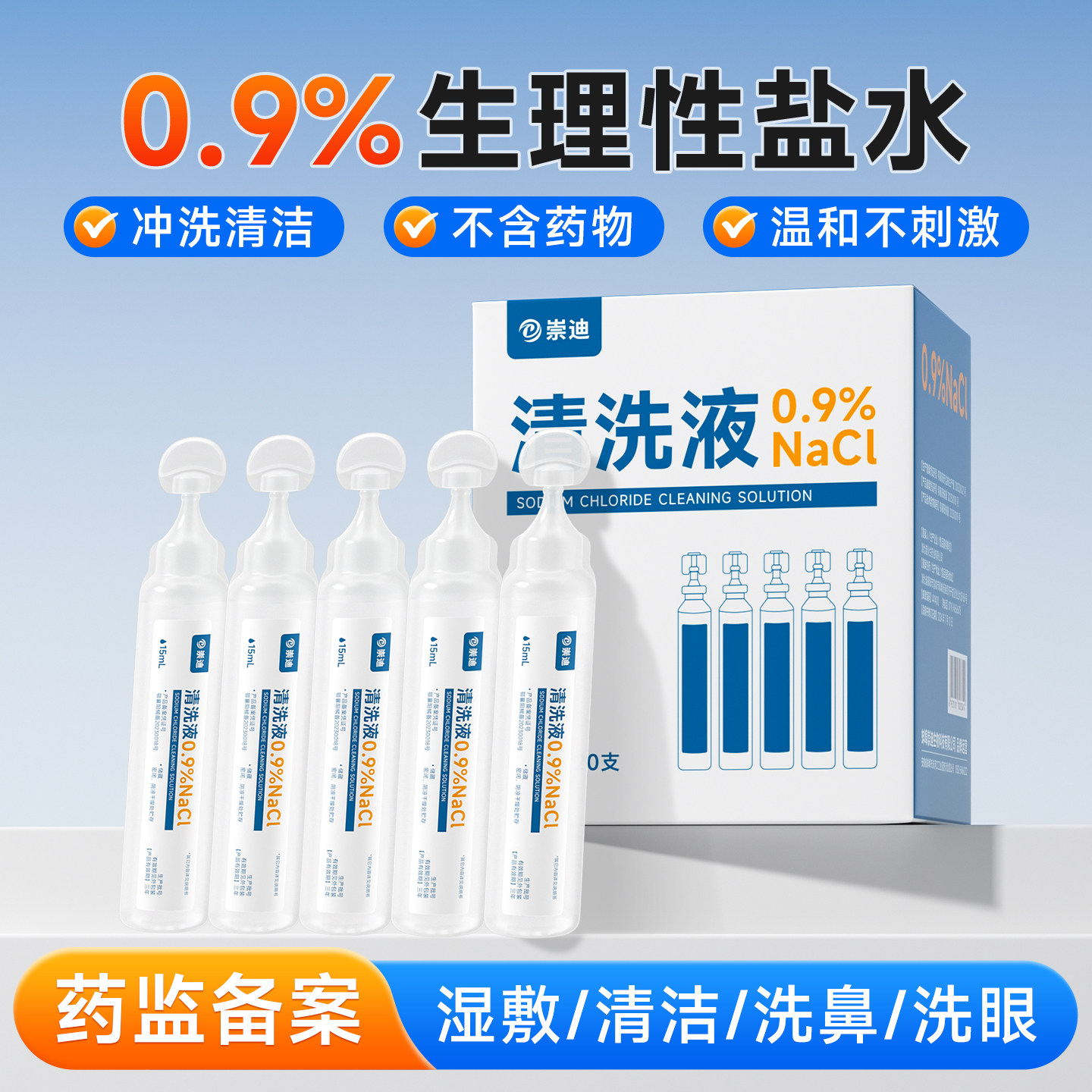 崇迪医用清洗液无菌敷脸湿敷水洗鼻便携小支洗眼鼻腔清洗液鼻通