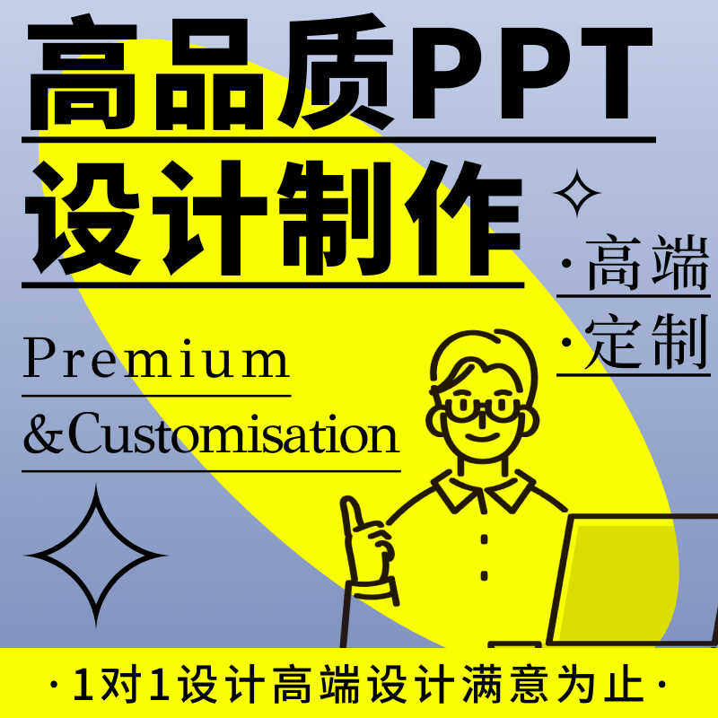 专业PPT设计制作代做PPT企业宣传定制简约演讲汇报高端专业制作