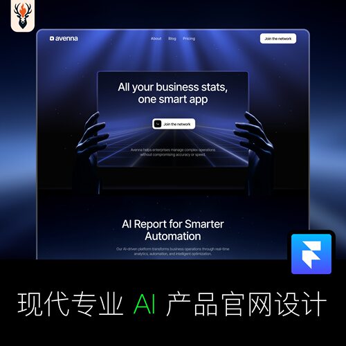 现代专业 AI 产品官网设计 Framer网站模板 可编辑源文件