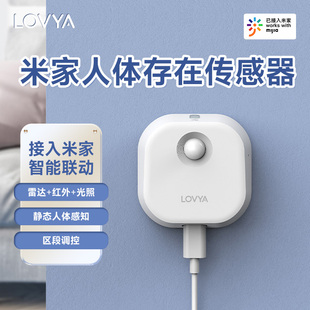 LOVYA罗威亚 人体存在传感器 雷达红外感光控智能家居已接入米家
