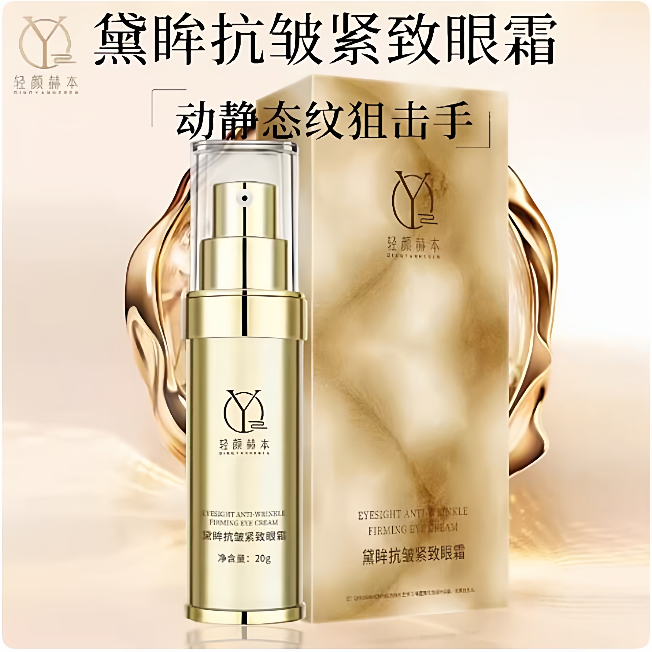 轻颜赫本黛眸抗皱紧致眼霜