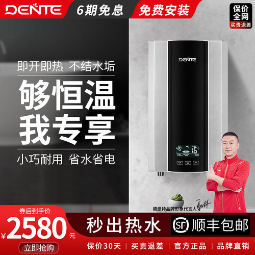 洗澡即热式电热水器DENTE/德恩特