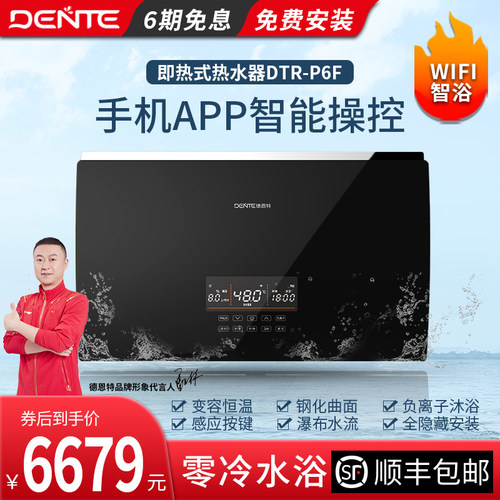 德恩特全国联保带WIFI即热热水器
