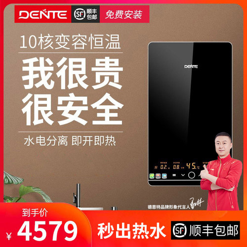 恒温即热式电热水器DENTE/德恩特