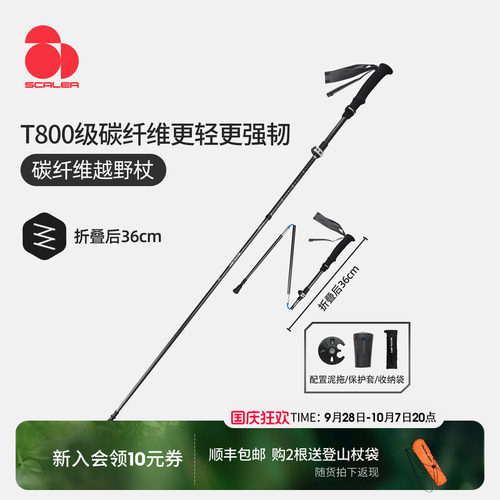 思凯乐T800碳纤维登山徒步杖
