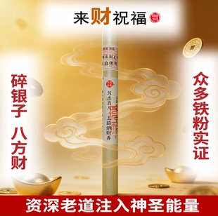 苏悉圣品-五路纳财财库家用八方香线香财神香能量招财正品来财进