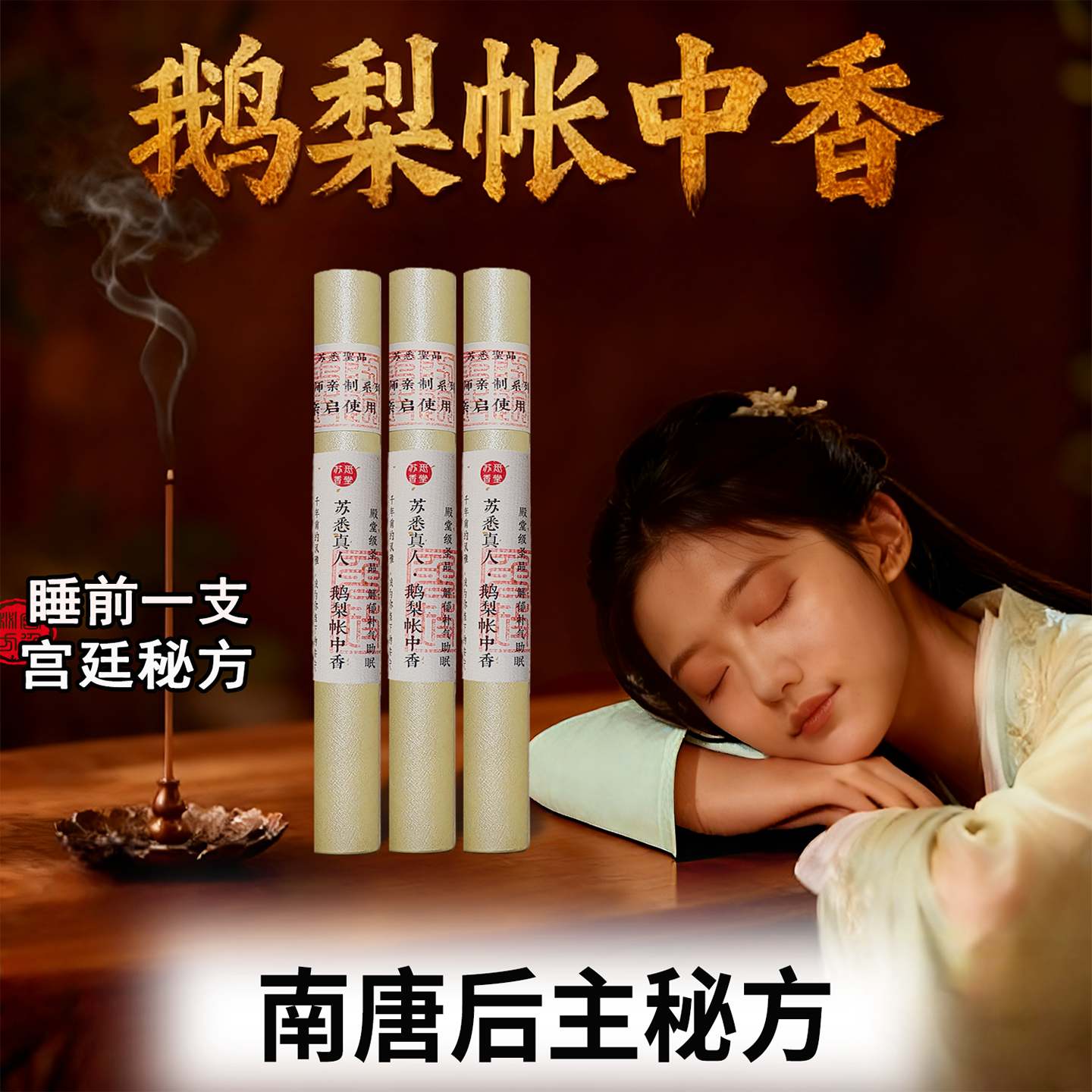 鹅梨帐中香百里香睡眠香薰安神香桂花香家用香你个鬼香薰室内持久