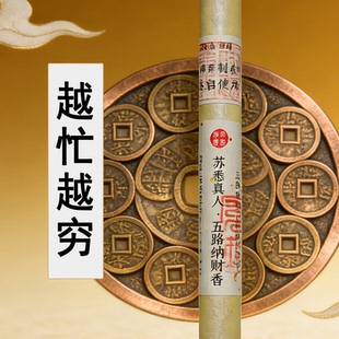 苏悉圣品-五路纳财财库家用八方香线香财神香能量招财正品来财进