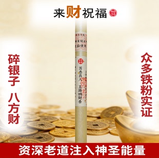 苏悉圣品-五路纳财财库家用八方香线香财神香能量招财正品来财进