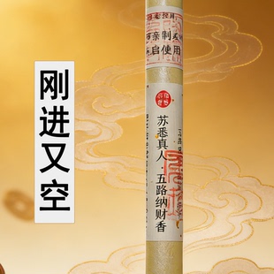 苏悉圣品-五路纳财财库家用八方香线香财神香能量招财正品来财进