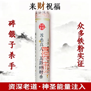 苏悉圣品-五路纳财财库家用八方香线香财神香能量招财正品来财进