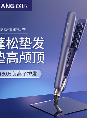 途匠玉米烫夹板蓬松负离子高颅顶