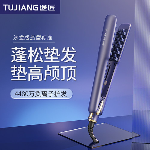 途匠玉米烫夹板蓬松负离子高颅顶