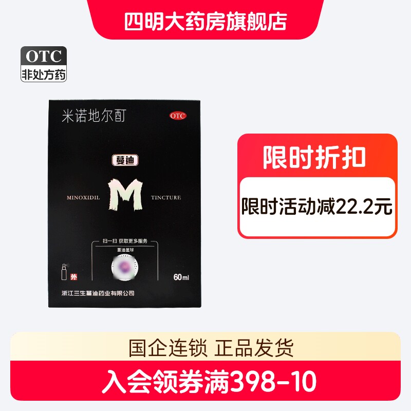 【蔓迪】米诺地尔酊5%*10ml*1瓶/盒图片
