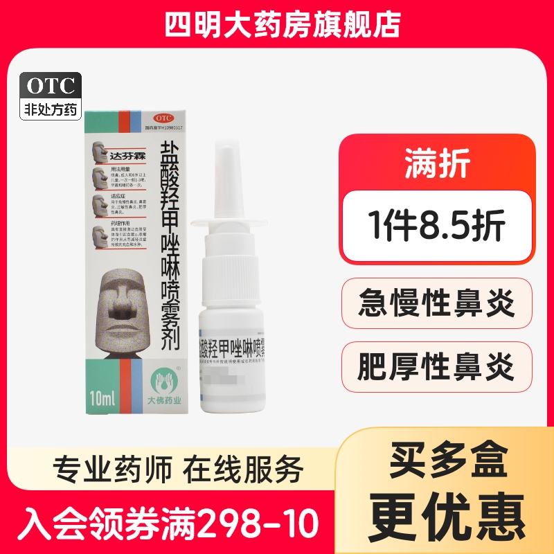 达芬霖 盐酸羟甲唑啉喷雾剂10ml 急慢性鼻炎 鼻窦炎 过敏性鼻炎
