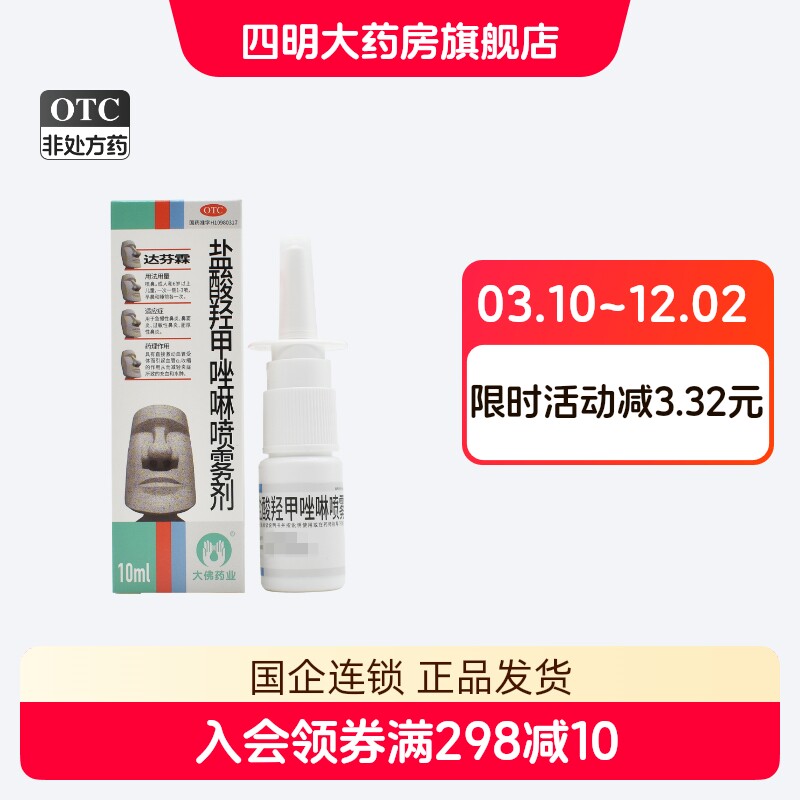 达芬霖 盐酸羟甲唑啉喷雾剂10ml 急慢性鼻炎 鼻窦炎 过敏性鼻炎