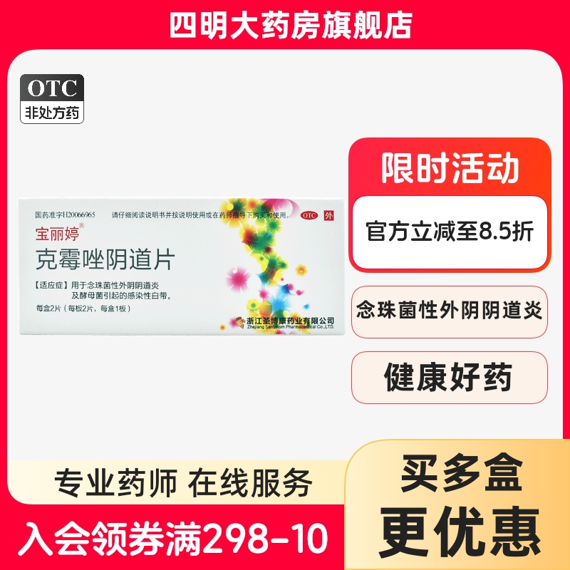 【宝丽婷】克霉唑阴道片0.5g*2片/盒
