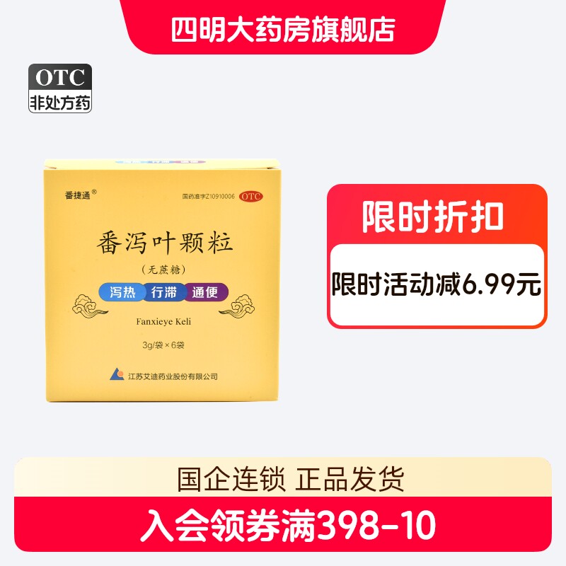 【番捷通】番泻叶颗粒3g*6袋/盒