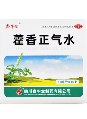【泰华堂】藿香正气水10ml*10支/盒