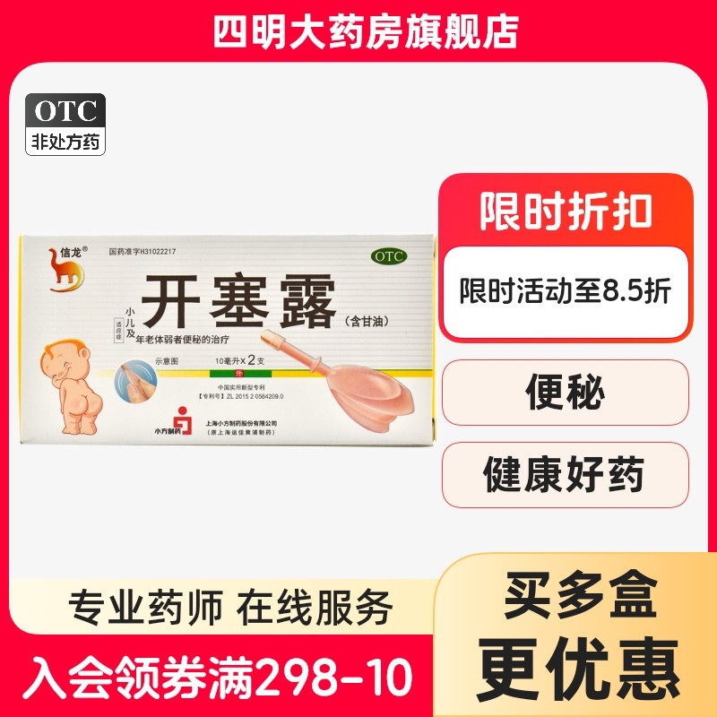信龙 开塞露(含甘油)10ml*2支/盒,OTC药品/国际医药,肠胃用药,淘宝优惠券,粉丝福利购,淘宝优惠卷