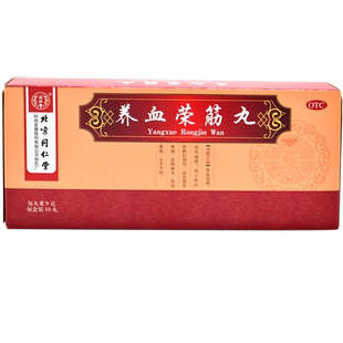 同仁堂养血荣筋丸10丸祛风通络筋骨痛跌打损伤肢体麻木