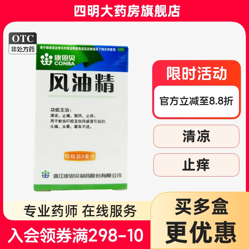 【康恩贝】风油精8ml*1瓶/盒