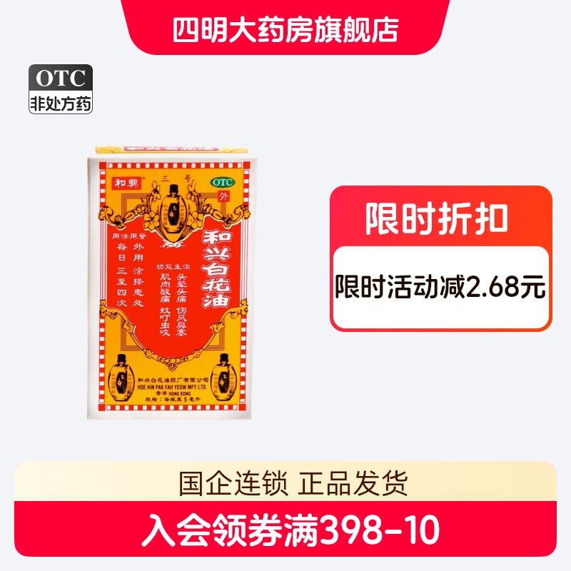 【和兴】和兴白花油5ml*1瓶/盒图片
