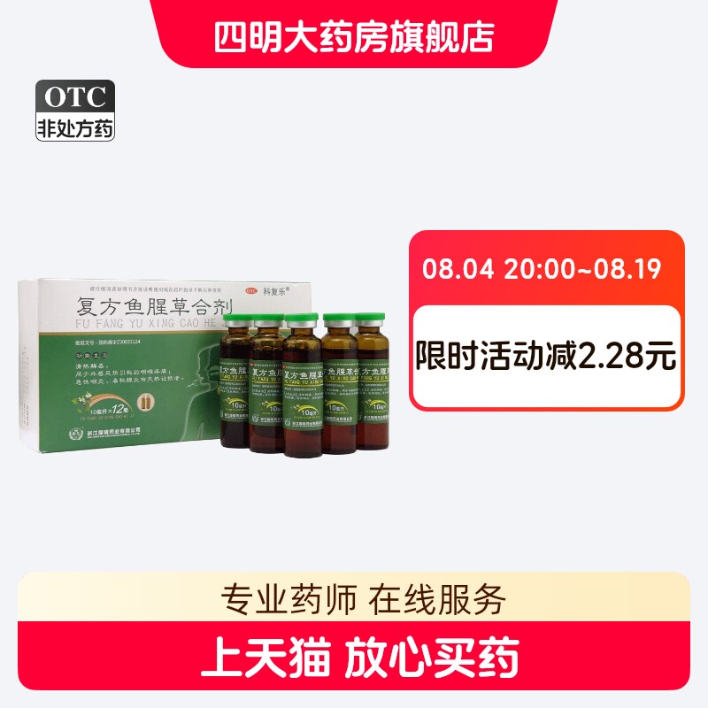 【科复乐】复方鱼腥草合剂10ml*12支/盒