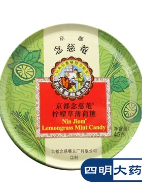 京都念慈菴枇杷糖 柠檬草薄荷糖 45g18粒