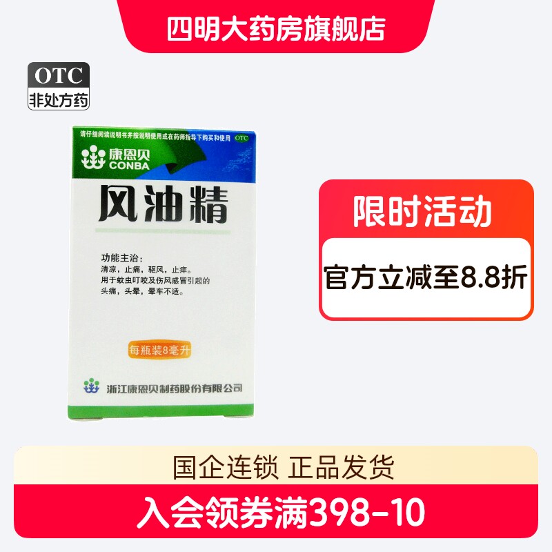 [康恩贝]风油精8ml*1瓶/盒