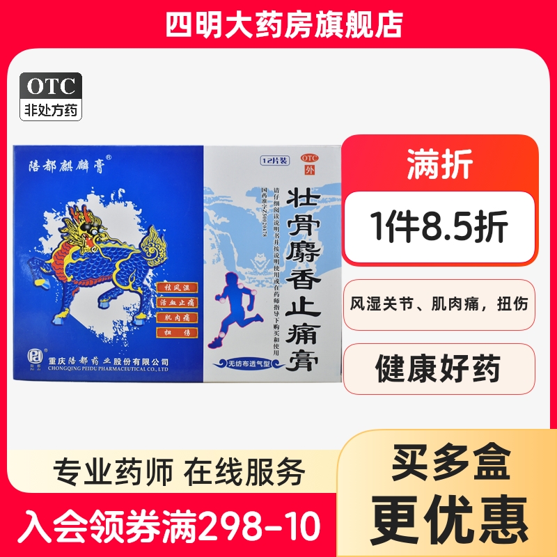 【陪都麒麟膏】壮骨麝香止痛膏11cm*15cm*12片/盒