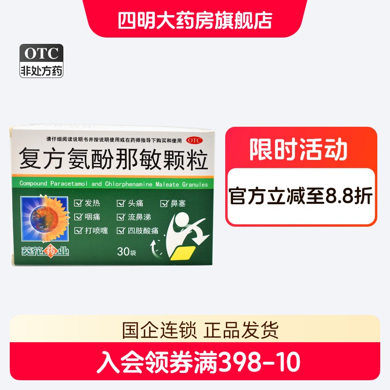 【葵花药业】复方氨酚那敏颗粒1mg10mg15mg250mg*30袋/盒