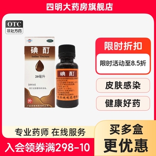 恒健 用于皮肤感染和消毒 碘酊20ml