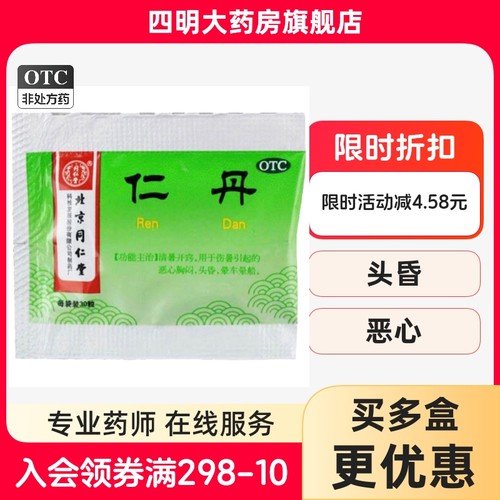 【同仁堂】仁丹0.03g*30粒/包