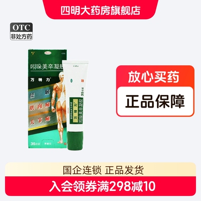 【万特力】吲哚美辛凝胶1%3%*35g*1支/盒