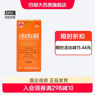 玉林 云香祛风止痛酊 30ml/盒