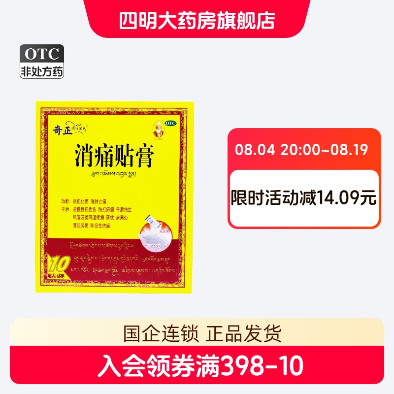 【奇正】消痛贴膏1.2g*1贴*10袋/盒