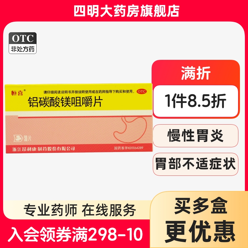 【恒喜】铝碳酸镁咀嚼片0.5g*30片/盒