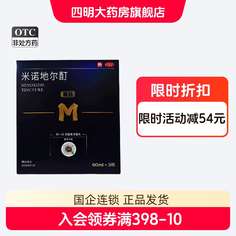 【蔓迪】米诺地尔酊5%*60ml*3瓶/盒图片