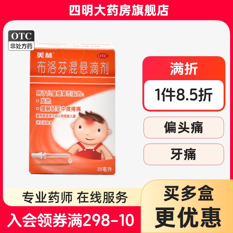 美林 布洛芬混悬滴剂 20ml