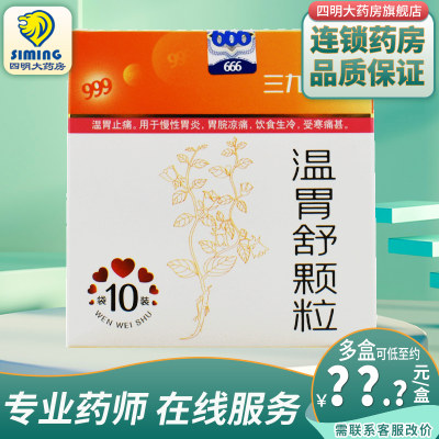 【温胃舒】温胃舒颗粒10g*10袋/盒