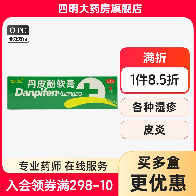 【舒笑】丹皮酚软膏10g*1支/盒