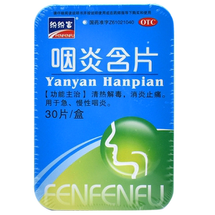 纷纷富 咽炎含片 30片/盒