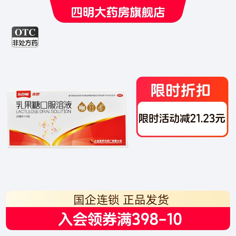 【美罗】乳果糖口服溶液50%*10ml*9支/盒
