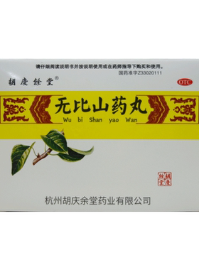 【胡庆余堂】无比山药丸75mg*120丸*6袋/盒