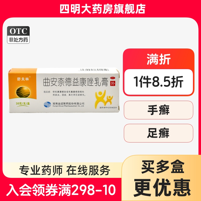 【舒夫林】曲安奈德益康唑乳膏0.1%1%*30g*1支/盒