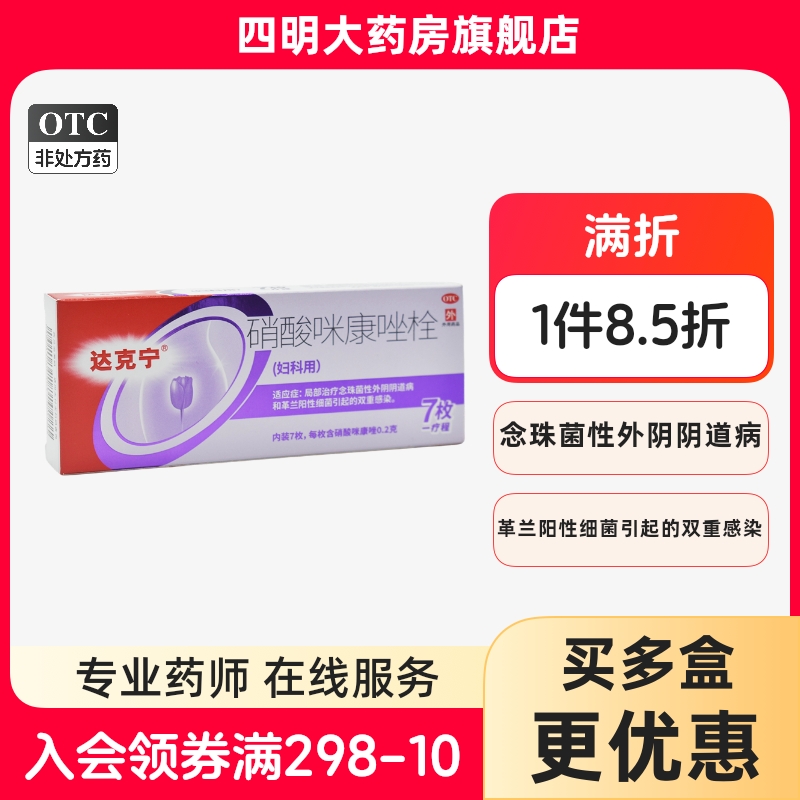 【达克宁】硝酸咪康唑栓200mg*7枚/盒