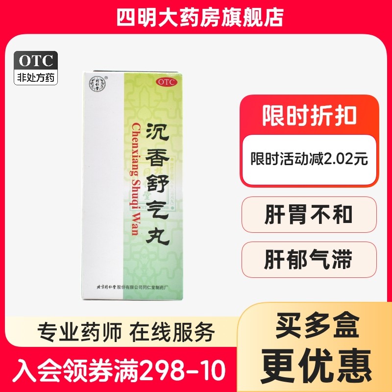 同仁堂 沉香舒气丸 3g*10丸/盒,OTC药品/国际医药,肠胃用药,淘宝优惠券,粉丝福利购,淘宝优惠卷