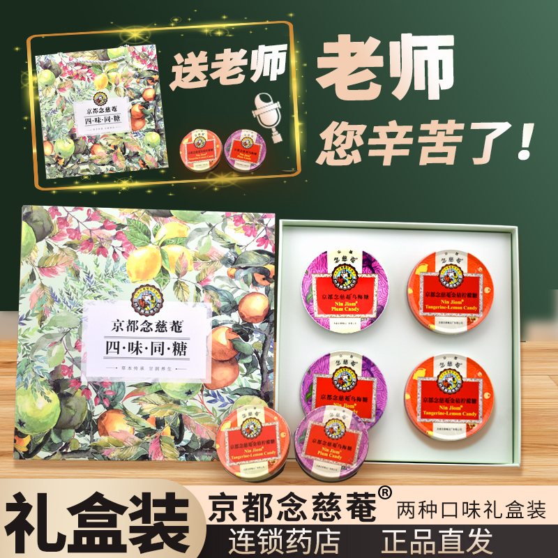 礼盒装】京都念慈菴庵枇杷糖润喉糖45g*4盒 薄荷金桔柠檬乌梅口味